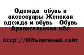 Одежда, обувь и аксессуары Женская одежда и обувь - Обувь. Архангельская обл.